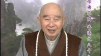 淨空法師：受了五戒卻又犯邪淫，是否還有救我該怎麼辦 戒色吧_標清