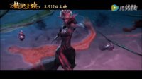 精靈王座MV：黎明的曙光