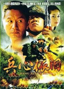 兵心依舊