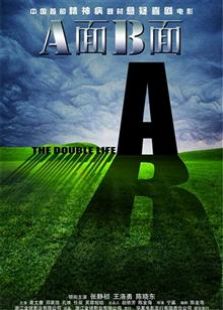 A面B面（2010）