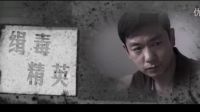 2013-26集《緝毒精英》片頭+片尾