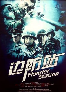 邊防站