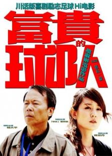 富貴的球隊