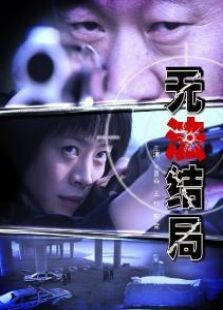 無法結局