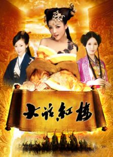 大話紅樓
