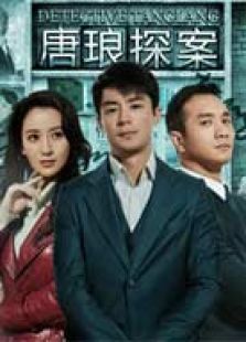唐瑯探案