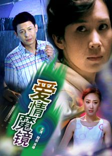 愛(ài)情魔鏡