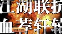 《槍火》5月12日播出