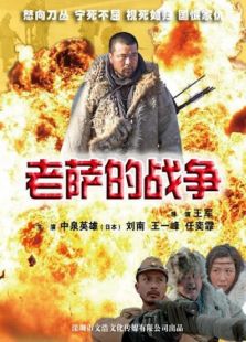 老薩的戰(zhàn)爭