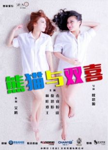 熊貓與雙喜