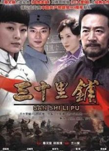三十里鋪