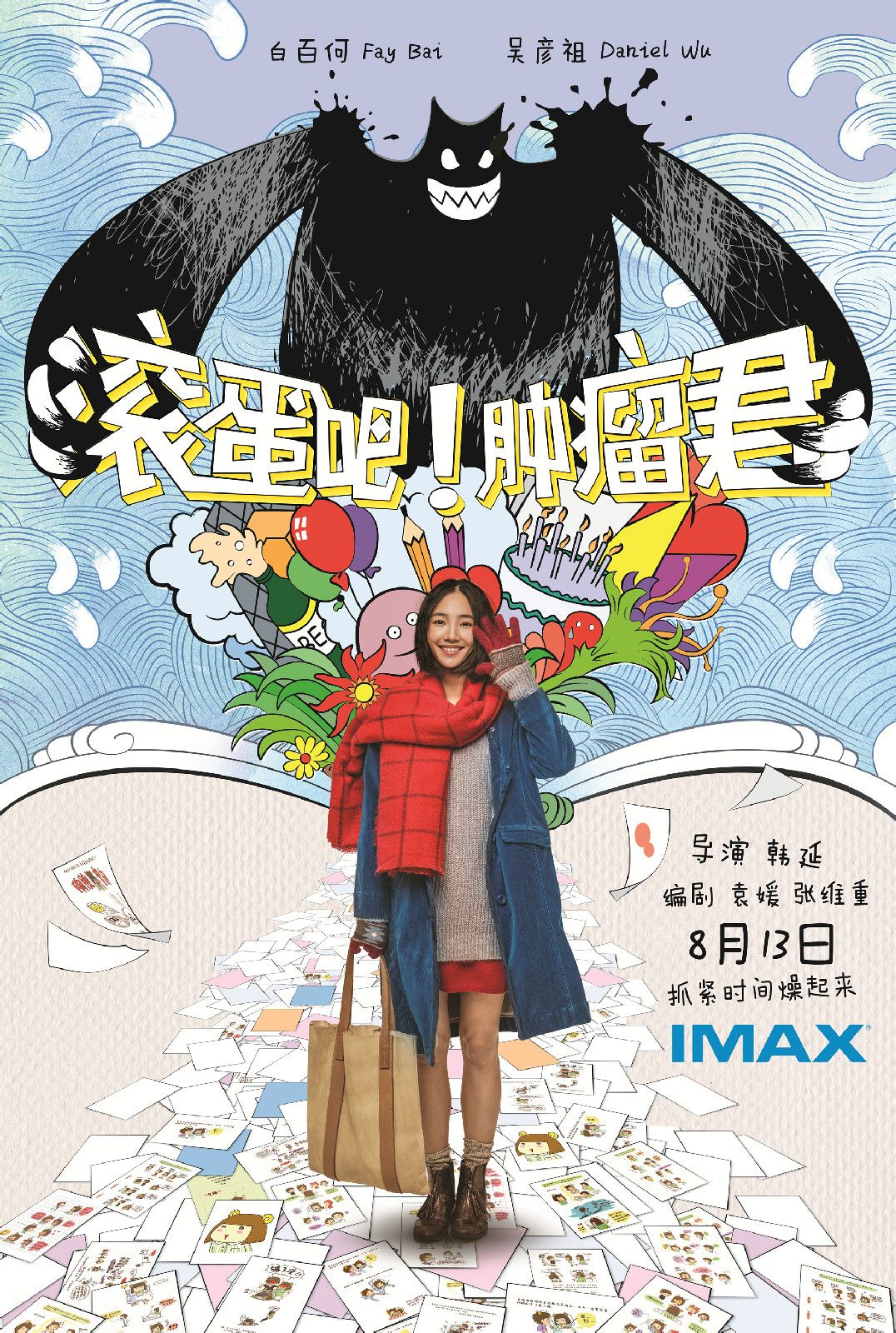 滾蛋吧！腫瘤君 高清海報