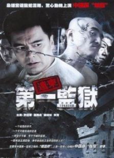 遠東第一監獄