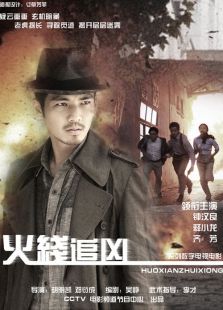 火線追兇5：掘墓人