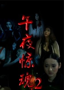 午夜驚魂2