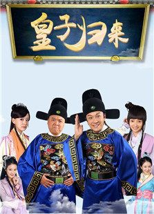 皇子歸來之歡喜知府