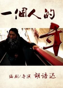 一個人的年