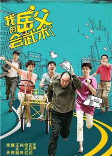 我的岳父會(huì)武術(shù)