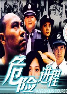 危險進程