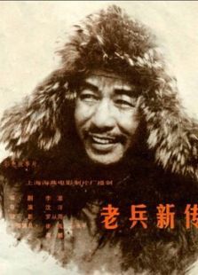 老兵新傳