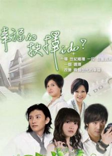 幸福的抉擇