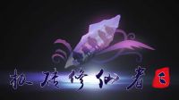 《板磚修仙者二》獨家最新預告片（仙劍奇俠磚）
