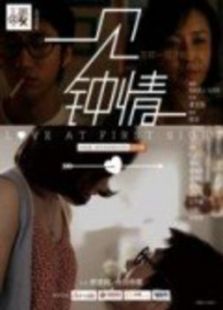 一見鐘情