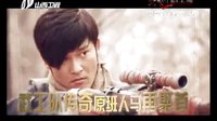 《鐵血武工隊(duì)傳奇》預(yù)告片2