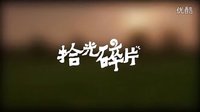 拾光碎片——戀空 長(zhǎng)度3’21