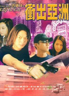 古惑仔之沖出亞洲