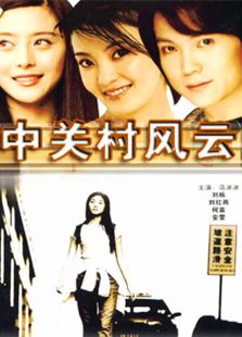 中關(guān)村風(fēng)云