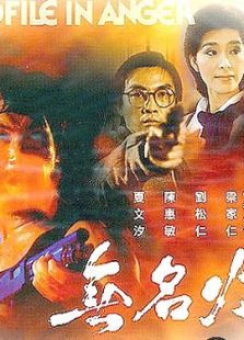 無名火