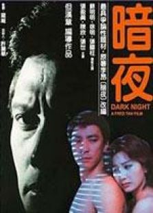 暗夜 國語