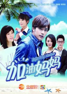 加油媽媽（未刪減版）