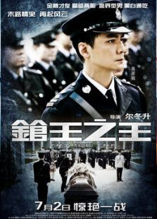 槍王之王 粵語