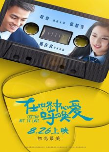 在世界的中心呼喚愛