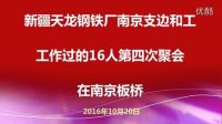 新疆天龍鋼鐵廠支邊和工作過的16人第四次聚會在南京板橋