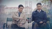 《最后一張簽證》片尾主題歌曲（多瑙河畔）沙寶亮