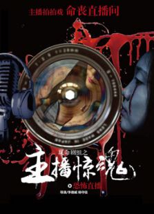 玩命劇組之主播驚魂