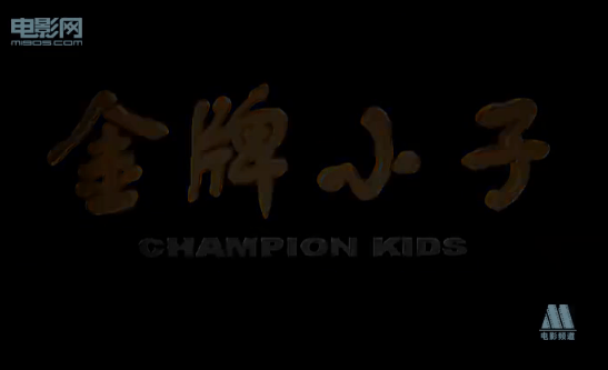 金牌小子 精彩圖冊