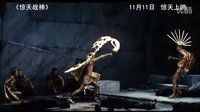 以不朽之靈魂 成就神之事跡  驚天戰神 中文高清預告片     11月11日與美國同步賀歲上映