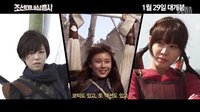 《朝鮮美女三劍客》友人應援影像