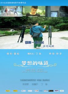 夢想的味道