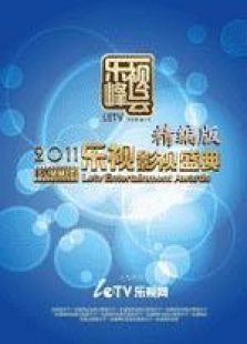 樂視影視盛典 精編版