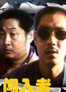 闖入者（1993）