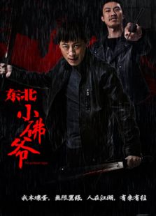 東北小佛爺