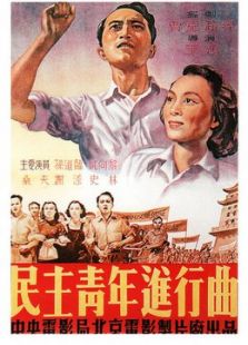 民主青年進行曲
