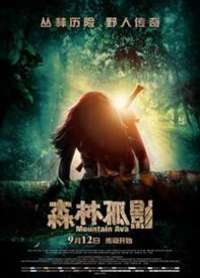 森林孤影（2014）