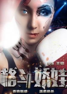格斗嬌娃