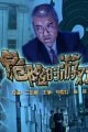 危險的游戲